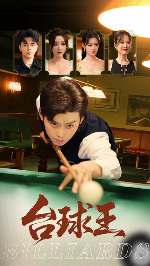 【台球王】70集短剧全集免费播放看