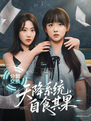 【天降系统，自食其果】50集短剧免费完整看