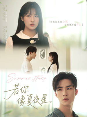 【若你像夏夜星】81集短剧免费在线畅看全集