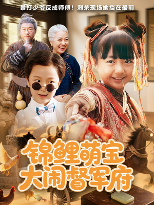 【锦鲤萌宝大闹督军府】80集短剧资源在线观览