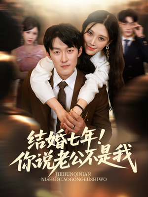 【结婚七年！你说老公不是我】62集免费短剧在线赏观