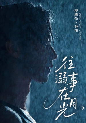 【往事溺外月光】73集短剧免费在线赏览