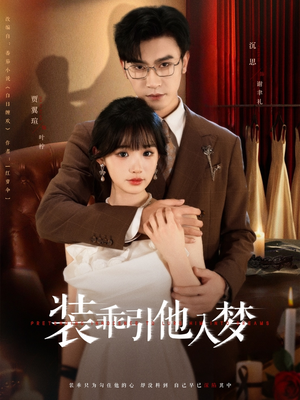 【装乖引他入梦】78集短剧免费全集赏看