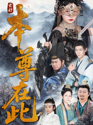 【本尊在此】55集短剧全集免费在线看