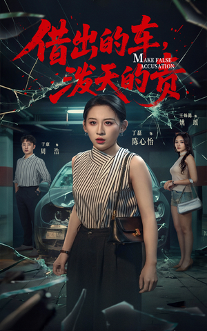 【借出去的车泼天的责】51集短剧全集在线免费观