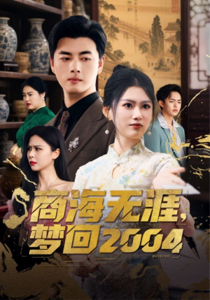 【商海无涯梦回2004】71集全网短剧免费在线畅看