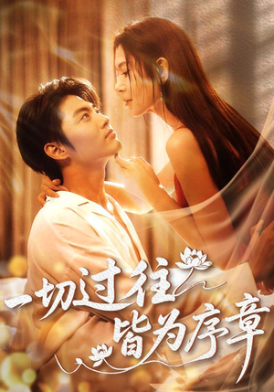 【一切过往皆为序章】68集在线短剧免费赏映