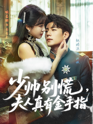 【少帅别慌，夫人真有金手指】60集短剧免费全集线上观瞧