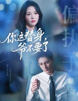 【你这替身爷不要了】63集短剧全集免费观赏