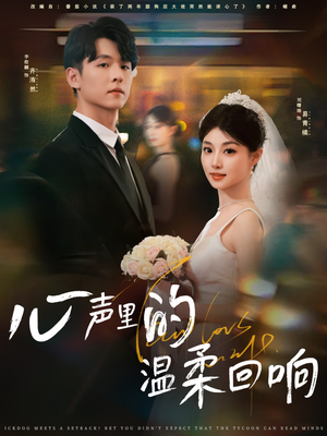 【心声里的温柔回响】79集全集短剧免费在线赏