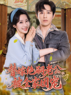 【替嫁绝嗣老公，被全家团宠】100集免费短剧在线看全集