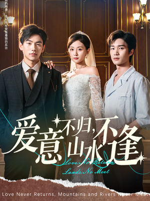 【爱意不归，山水不逢】免费看短剧72集在线全集