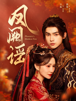 【凤阙谣】64集短剧免费完整观看