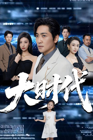 【大时代】66集短剧免费全集高清看