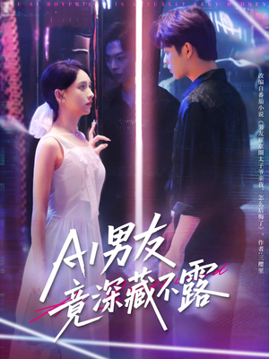【AI男友竟深藏不露】80集短剧在线免费畅看
