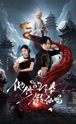 【他修的不是假仙吗】60集短剧全集免费速看