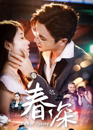 【春深】50集短剧全集在线赏看