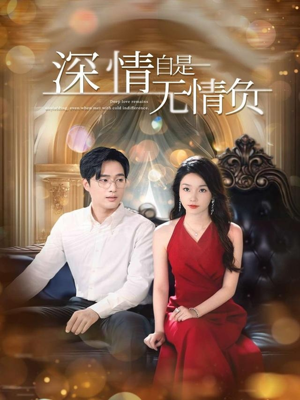 【深情自是无情负】70集在线短剧免费视看