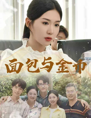 【面包与金币】62集在线免费短剧全集看