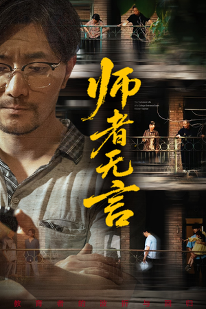 【师者无言】71集短剧在线免费畅看