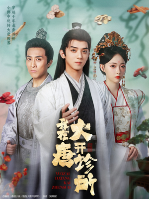 【我在大唐开诊所】60集全集短剧免费在线赏