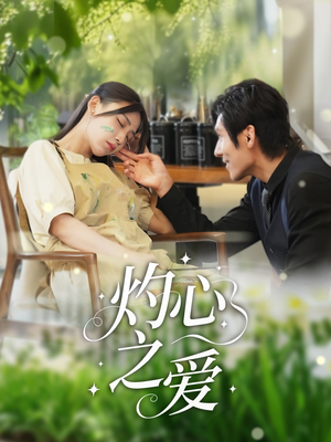 【灼心之爱】69集短剧在线高清观看