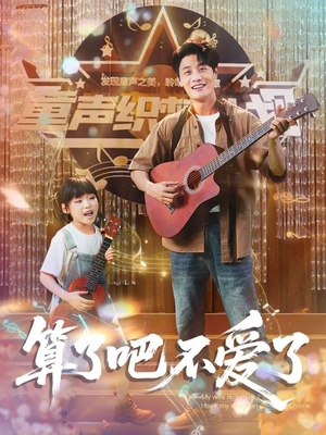 【我带女儿离家后妻子后悔了】100集免费短剧完整版在线看