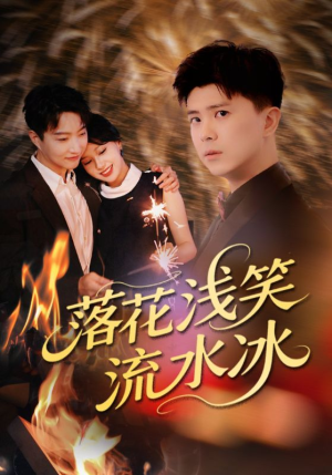 【落花浅笑流水冰】62集短剧在线免费乐看
