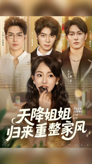 【天降姐姐归来重整家风】75集在线免费短剧全集瞧