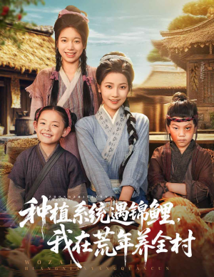 【种植系统遇锦鲤我在荒年养全村】61集短剧免费全集在线赏