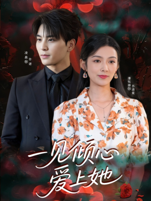【一见倾心爱上她】60集短剧全集在线免费阅