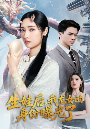 【生娃后我龙女的身份曝光了】47集在线短剧免费看全剧