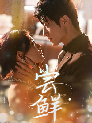 【尝鲜】70集免费畅享短剧全集看