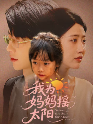 【我为妈妈摇太阳】52集短剧免费全集流畅看