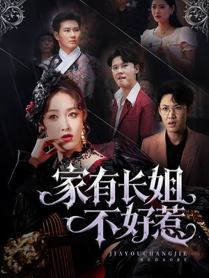 【家有长姐不好惹】63集短剧完整版免费观