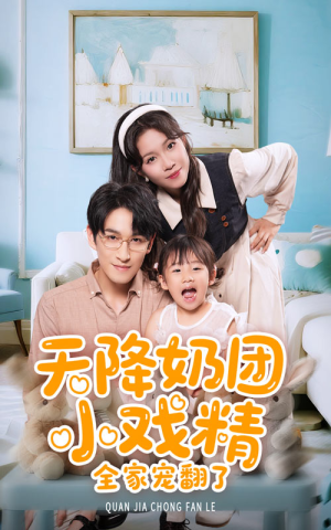 【天降奶团小戏精全家宠翻了】60集短剧免费全集畅快看