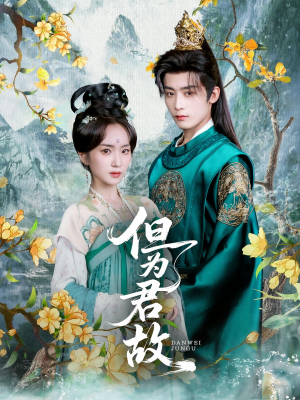 【但为君故】59集在线短剧完整版畅看