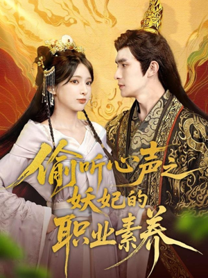 【偷听心声之妖妃的职业素养】70集短剧全集免费在线观赏