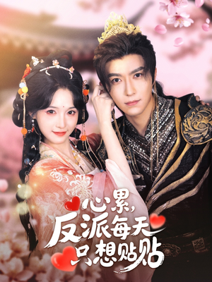 【心累，反派每天只想贴贴】80集短剧在线免费畅看