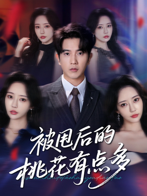 【被甩后的桃花有点多】64集免费在线短剧赏看