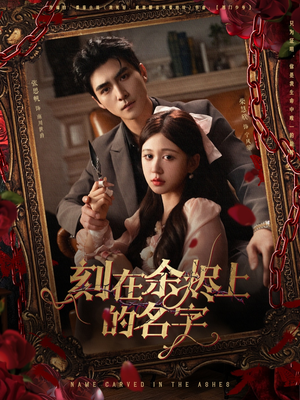 【刻在余烬上的名字】76集短剧在线免费畅看