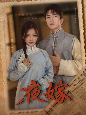【夜嫁】53集短剧免费全集速看