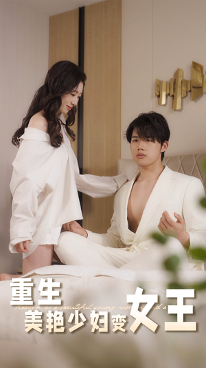 【重生美艳少妇变女王】60集短剧免费全集畅快看