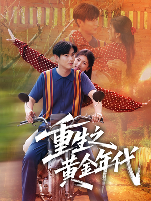 【重生之黄金年代】70集短剧全集在线随心看