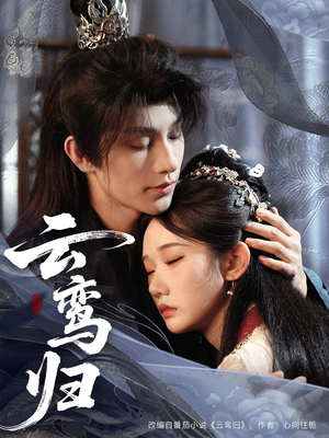 【云鸾归】97集短剧免费在线畅快追剧