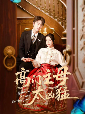 【高门主母太凶猛】75集短剧在线免费随心看