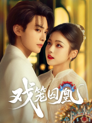 【戏笼囚凰】60集短剧完整版在线观瞧