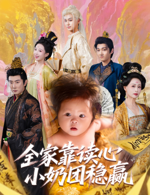 【全家靠读心小奶团稳赢】60集免费短剧全集一览