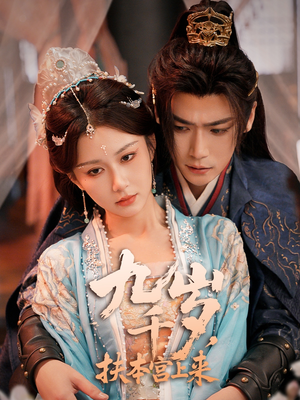 【九千岁，扶本宫上来】59集短剧免费在线赏览