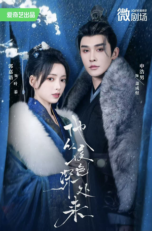 【他从夜色深处来】54集短剧在线免费全集速观看